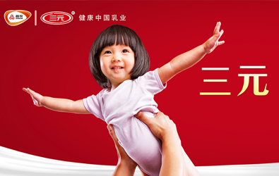 重塑消费者信心
三元  健康中国乳业
